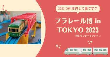 イベント情報｜プラレール博 in TOKYO 2023  日時指定入場券は3月17日（金）10:00 販売開始！