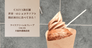 〚大船〛アイスクリーム＆クレープCALVA｜オープン初日に来店！世界一のショコラソフトクリームを堪能してきた！