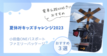 小田急ONE｜夏休みキッズチャレンジ2023 おすすめのイベント３選