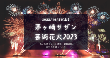 茅ヶ崎サザン芸術花火2023｜チケット購入方法や宿泊先をチェック！