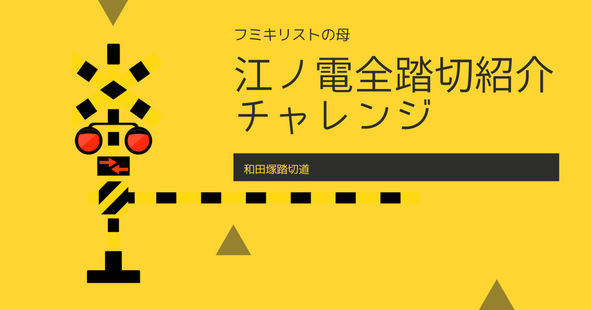 江ノ電踏切｜和田塚１～５号踏切道－我が子はフミキリスト