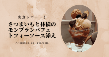 【AfternoonTea Tearoom】季節限定のモンブランパフェを食べてきた