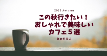 鎌倉駅周辺｜この秋行きたい！オシャレで美味しいカフェ５選