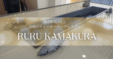 〚鎌倉〛RURU KAMAKURA｜ウォーターテーブルが話題のカフェが誕生！メニューは？開店時の混雑具合は？気になる情報をレポートします♬