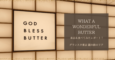 GOD BLESS BUTTER｜グランスタ東京銀の鈴エリアにNEW OPEN！商品は？混雑具合は？食レポート！