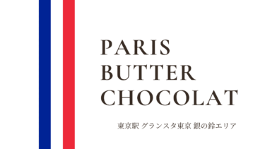 PARIS BUTTER CHOCOLAT｜東京グランスタ銀の鈴エリアにNEW OPEN！気になるパリバターショコラを食べてみた