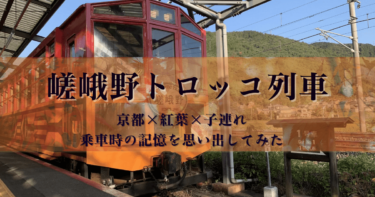 嵯峨野トロッコ列車｜子連れにもおすすめ！紅葉の京都を楽しんだ旅記録