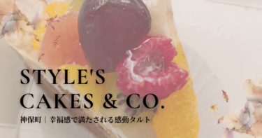 神保町｜STYLE’S CAKES & CO.（スタイルズケイクス＆カンパニー）幸福感で満たされる感動タルト