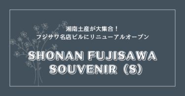 shonan-fujisawa-souvenirs