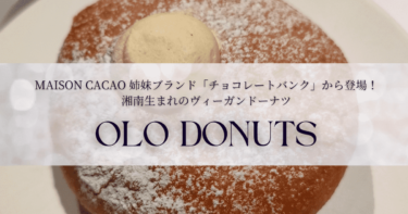 鎌倉チョコレートバンクがリリース！OLO DONUTS（オロ ドーナツ）食べてきた🍩