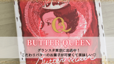 バターの女王｜こだわりの発酵バターが豊富に配合されたクッキーサンドが絶品！SNSでの口コミも紹介
