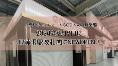GODIVA GO！がJR藤沢駅改札内にNEWOPEN！気になるメニューを紹介