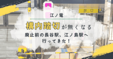江ノ電｜構内踏切廃止の悲報！江ノ島駅＆長谷駅でじっくり見てきた！