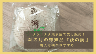 萩の調｜菓匠三全グランスタ東京店で先行販売！今しか食べられないチョコ味萩の月をご賞味あれ！