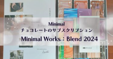 Minimal｜チョコレートのサブスクリプション！2024年2月は「Minimal Works：Blend 2024」をレビュー