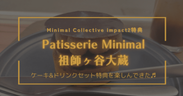 Minimal｜Patisserie Minimal 祖師ヶ谷大蔵 Impact2特典でケーキとドリンクセットを堪能してきた❤
