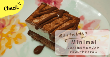 Minimal｜5月定期便チョコレートティラミスの紹介＋Minimalを応援する理由