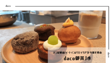 dacō御茶ノ水｜大行列も夏休み？イートインしてわかったTakeOutがおすすめな理由