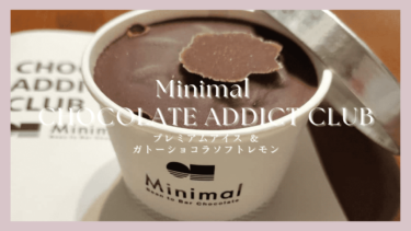 Minimal CHOCOLATE ADDICT CLUB｜2024年6月、7月スイーツ定期便