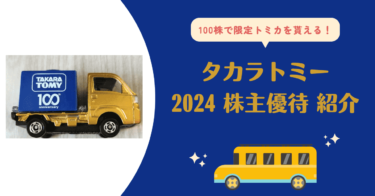 タカラトミー｜2024年株主優待 限定トミカのご紹介