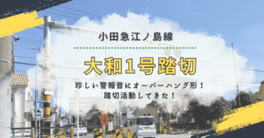 小田急江ノ島線｜大和駅徒歩圏内！珍しい警報音とオーバーハング形踏切警報機を見てきた！