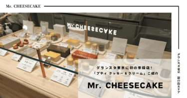 Mr. CHEESECAKE グランスタ東京に初の常設店！人生最高のチーズケーキのお味とは？