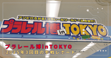 プラレール博inTokyo 2025 参戦レポート！アトラクションの待ち時間は？リアルな体験記をお届け！