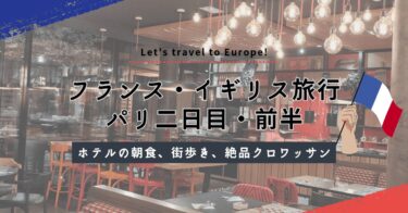 5歳・3歳と行くパリ【2日目前半】ホテルの朝食バイキングと絶品クロワッサン