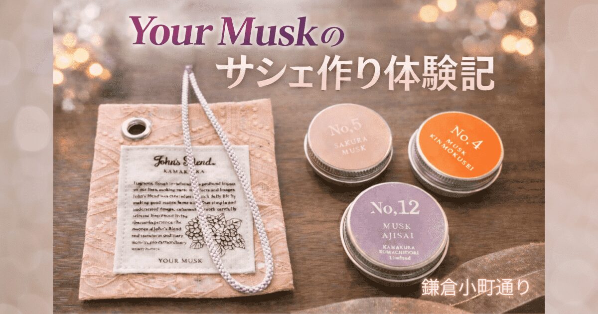 YourMusk鎌倉記事アイキャッチ画像